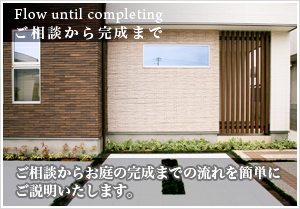 ご相談から完成まで