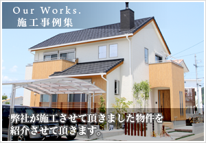 施工事例集